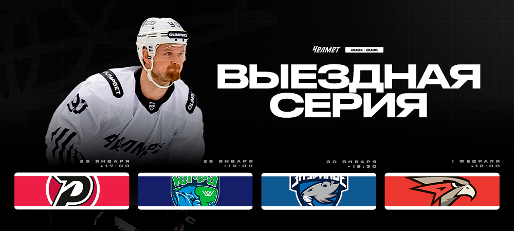 ВХЛ 24/25. Гостевая серия «Челмета» 