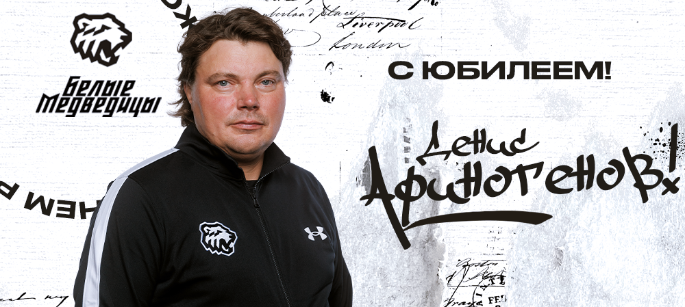 ЖХЛ 23/24. С юбилеем, Денис Александрович! 