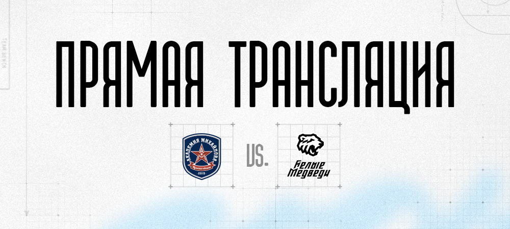 Ссылки на прямую трансляцию матча против «Академии Михайлова» 