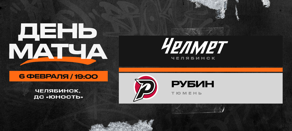 ВХЛ 23/24. «Челмет» – «Рубин». День матча 