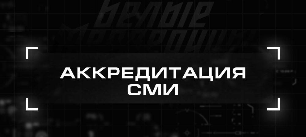 ЖХЛ. Аккредитация СМИ на сезон 2022/2023 