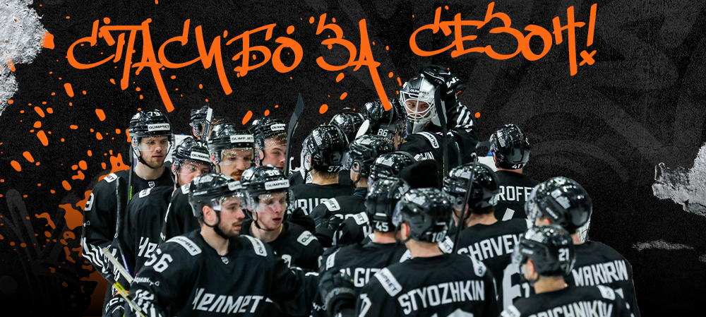 ВХЛ 23/24. Спасибо за сезон! 