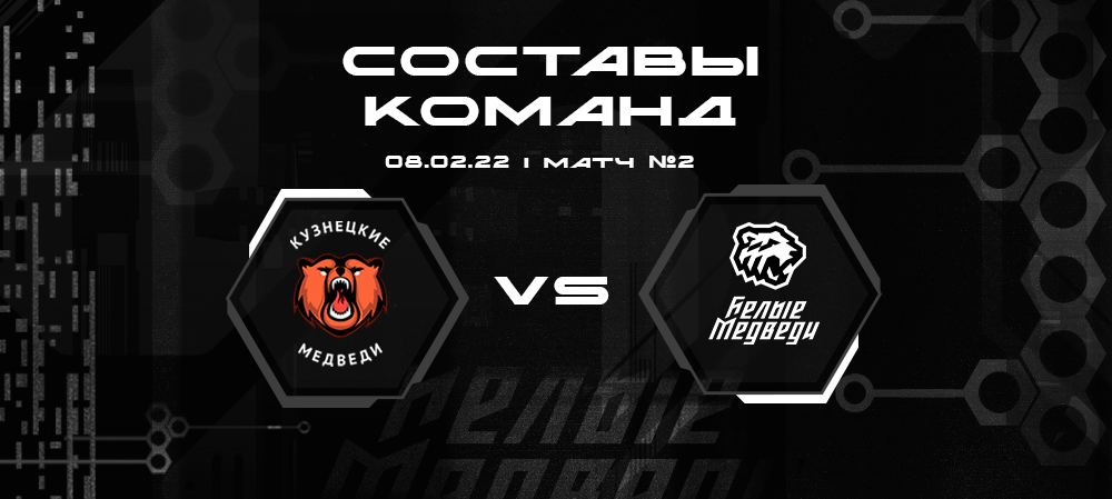 Составы «Кузнецких Медведей» и «Белых Медведей» на вторую встречу  
