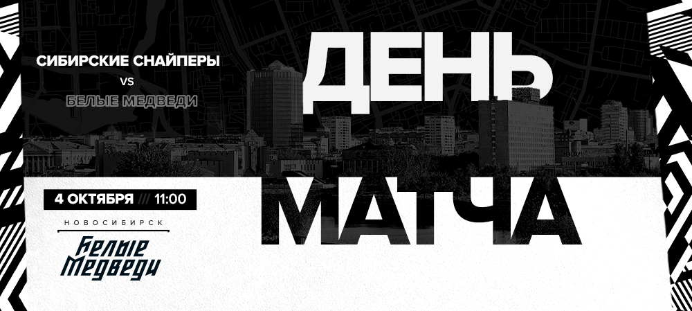 МХЛ 20/21. «Белые Медведи» сыграют против «Сибирских Снайперов» 
