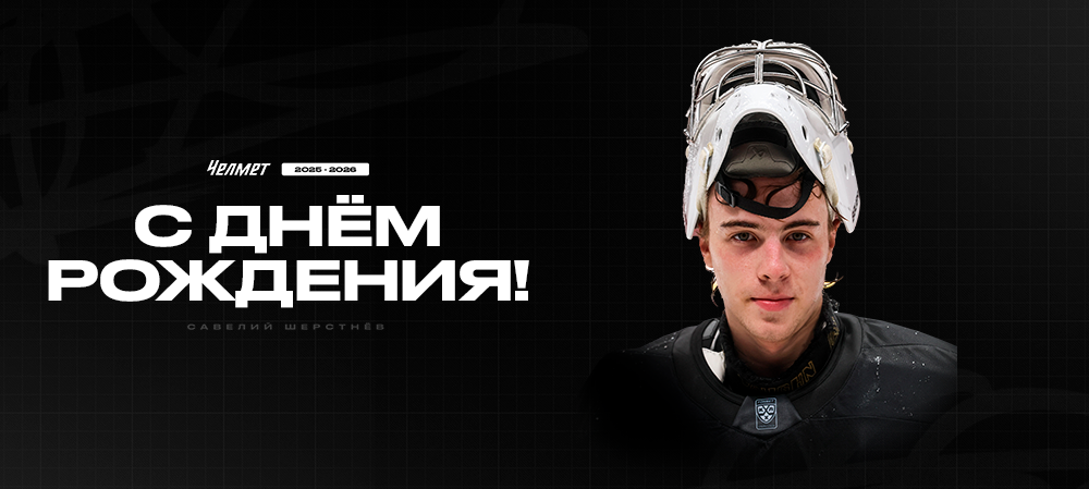 С днём рождения, Савелий! 