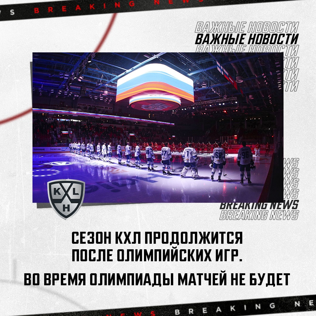 KHL season will be resumed after Olympics 