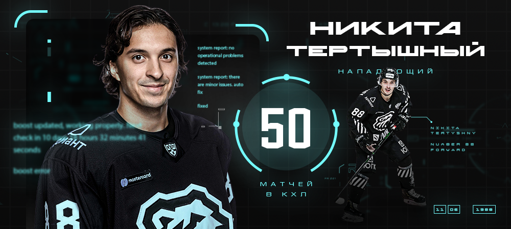 Никита Тертышный – 50 матчей в КХЛ 