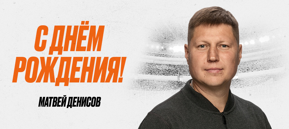 С днём рождения, Матвей Борисович! 