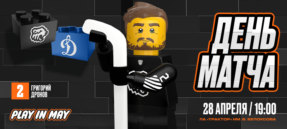 Плей-офф 24/25. «Трактор» vs «Динамо» Москва. #1 