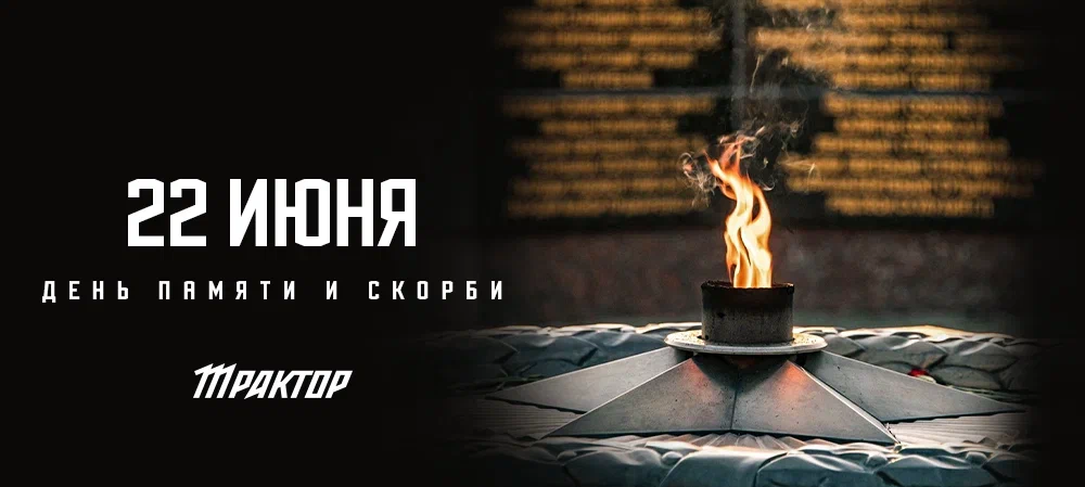 День памяти и скорби 