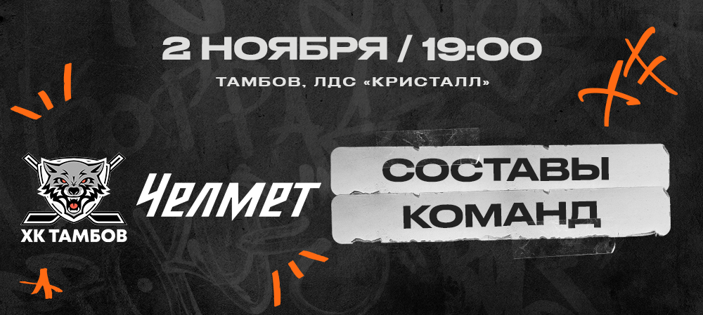 ВХЛ 24/25. «Тамбов» – «Челмет». Составы команд 