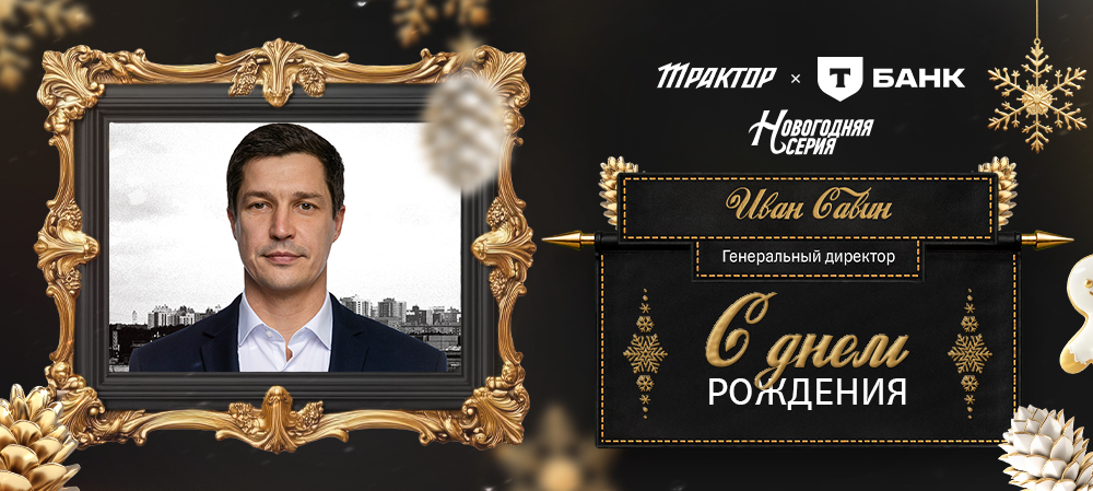 С юбилеем, Иван Анатольевич! 