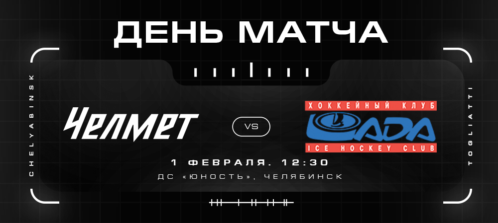 ВХЛ 21/22. «Челмет» против «Лады» 