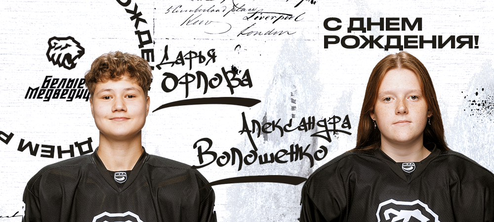 ЖХЛ. С днём рождения, Дарья и Александра! 