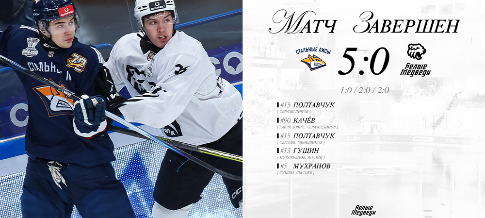 Кубок Харламова 2026. «Белые Медведи» уступили во второй встрече «Стальным Лисам»   