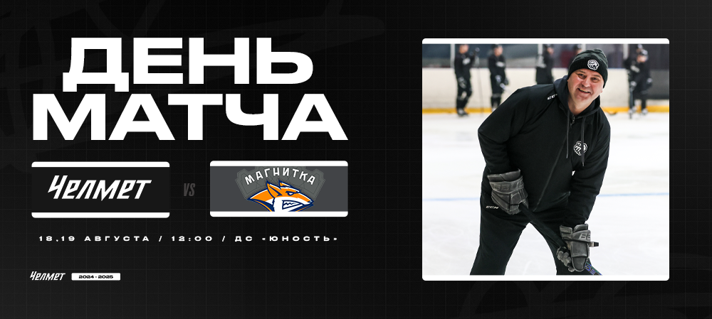 Контрольные матчи #1 и #2 | «Челмет» vs «Магнитка»  