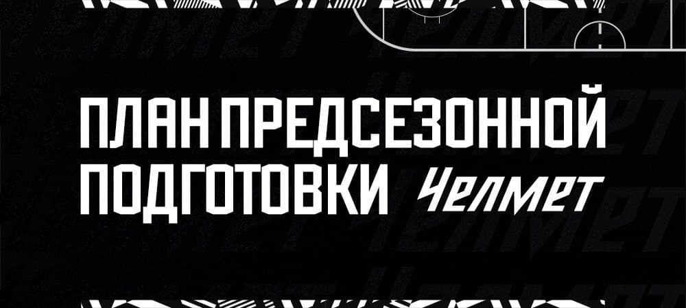 План подготовки «Челмета» к сезону ВХЛ 2021/2022 