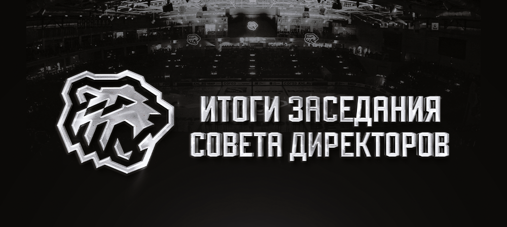 Итоги заседания Совета директоров ХК «Трактор» 