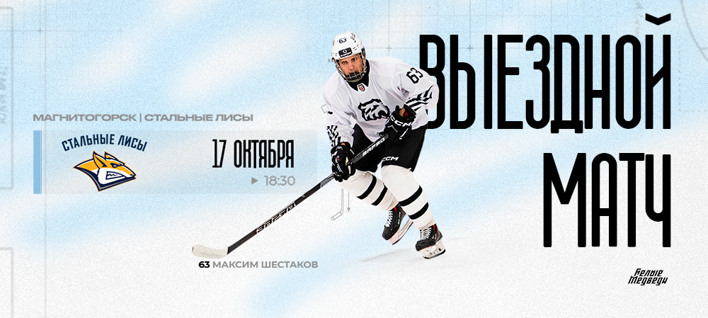 Белые Медведи» сыграют против «Стальных Лисов» в Магнитогорске  