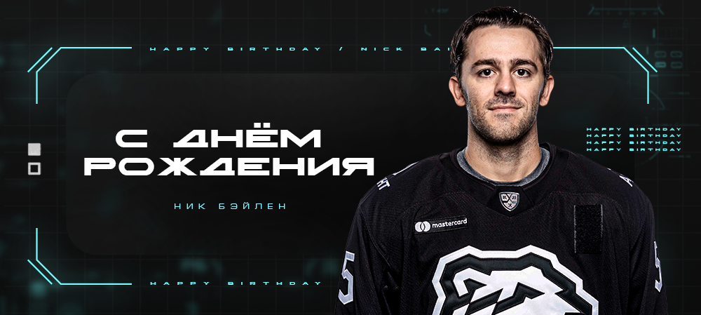 С днём рождения, Ник! 