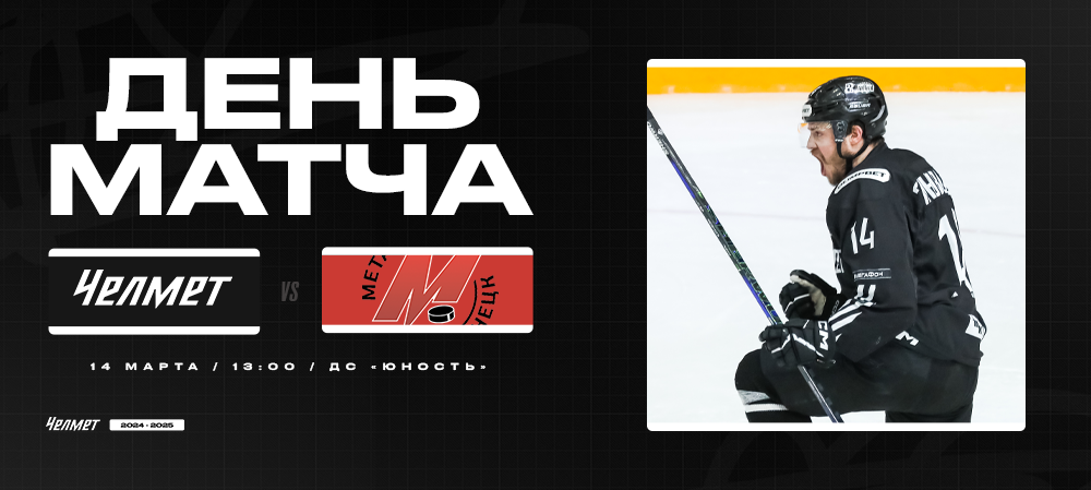 ВХЛ 24/25. «Челмет» – «Металлург». День матча 