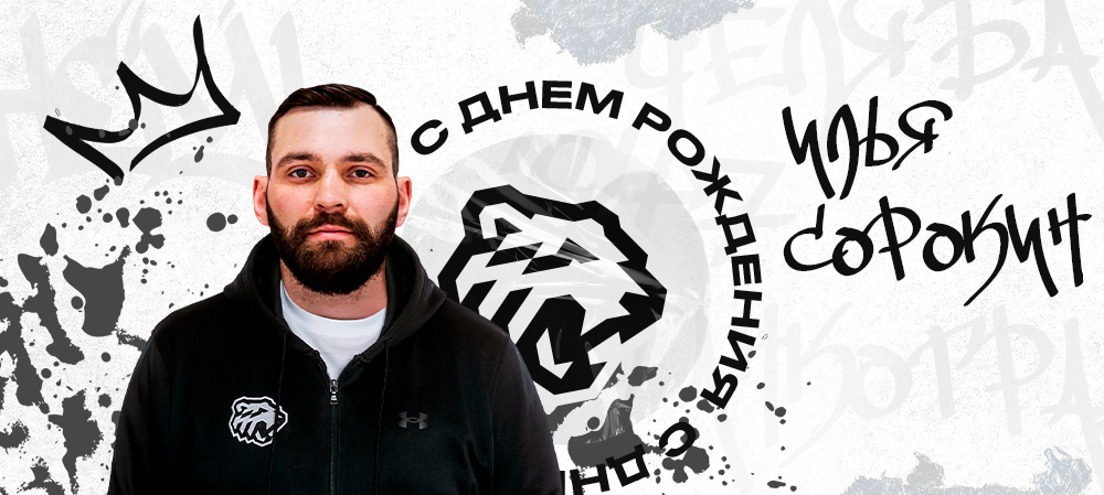 ЖХЛ. С днём рождения, Илья Васильевич! 