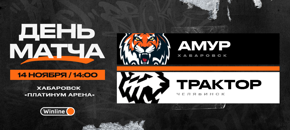 22/23. День матча. «Амур» vs «Трактор» 