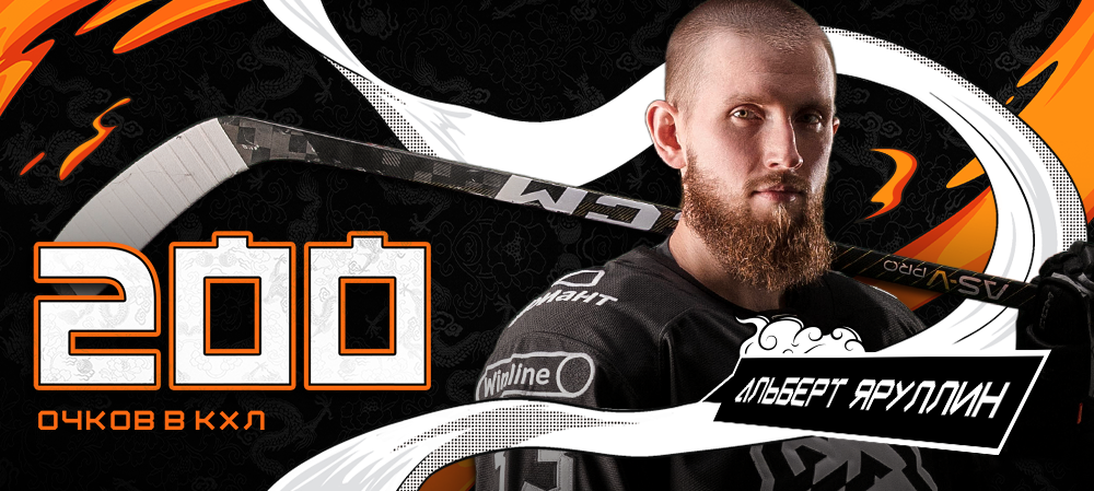 Альберт Яруллин набрал 200-й балл в КХЛ 