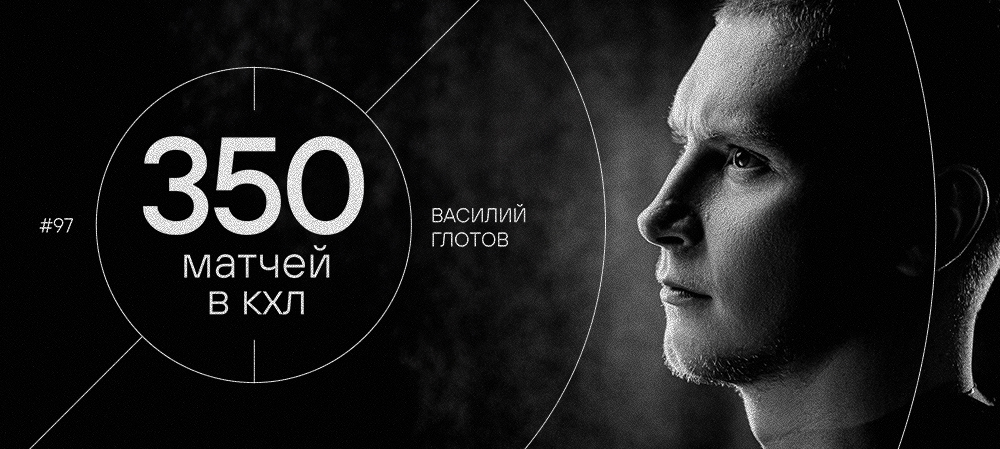 Василий Глотов — 350 матчей в КХЛ 