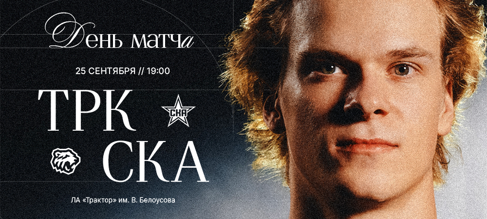 26/27. vs СКА 