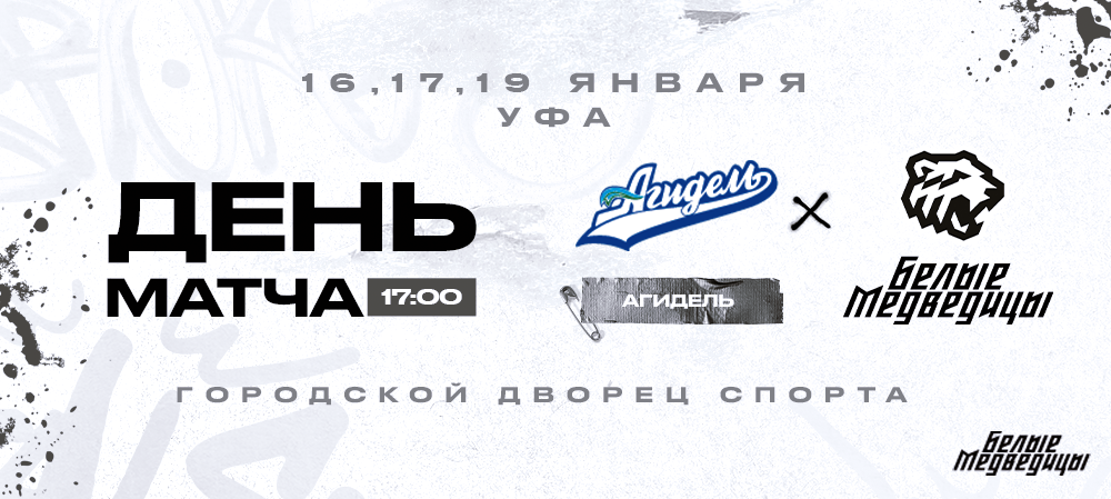 ЖХЛ 23/24. День матча. «Агидель» – «Белые Медведицы» 