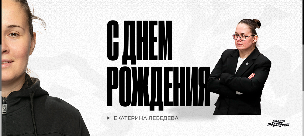 ЖХЛ. С днём рождения, Екатерина Сергеевна! 