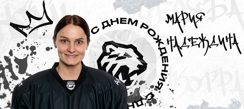 ЖХЛ. С днём рождения, Мария! 