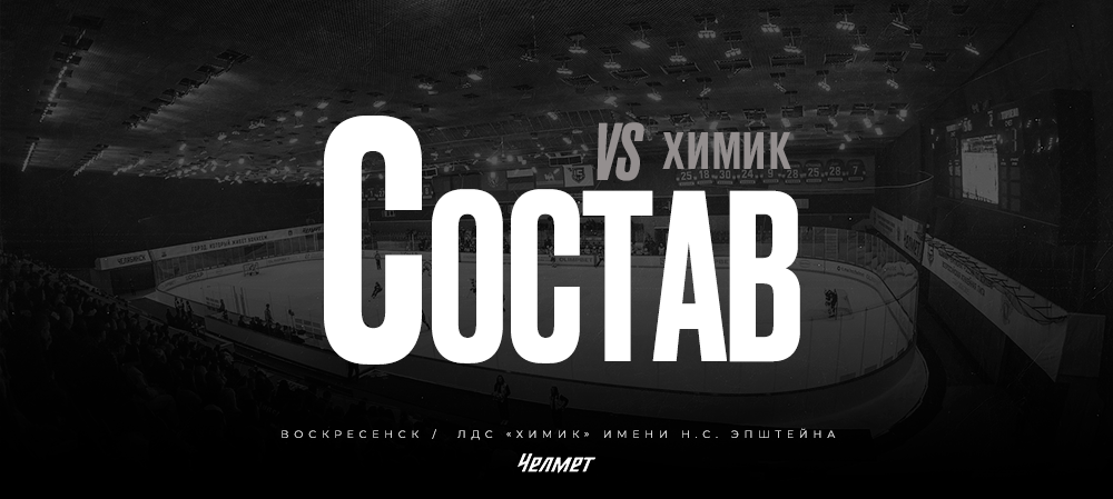 26/27. vs «Химик» | Состав на игру 