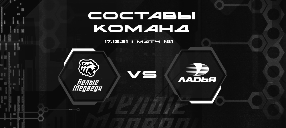 Составы «Белых Медведей» и «Ладьи» на повторную встречу  