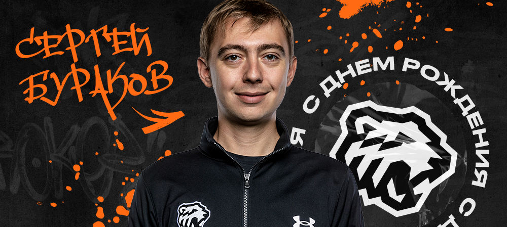 С днем рождения, Сергей! 