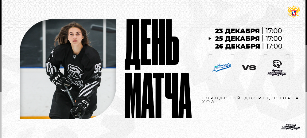 ЖХЛ 25/26. «Агидель» – «Белые Медведицы»  