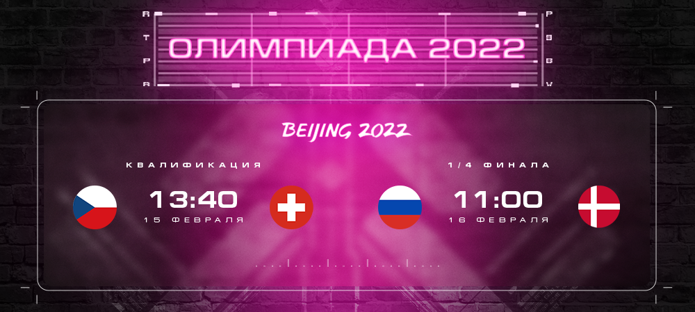 Олимпиада-2022. Старт плей-офф 