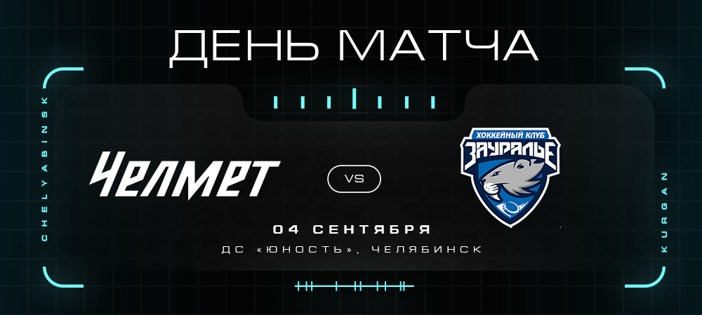 ВХЛ 21/22. «Челмет» против «Зауралья» 