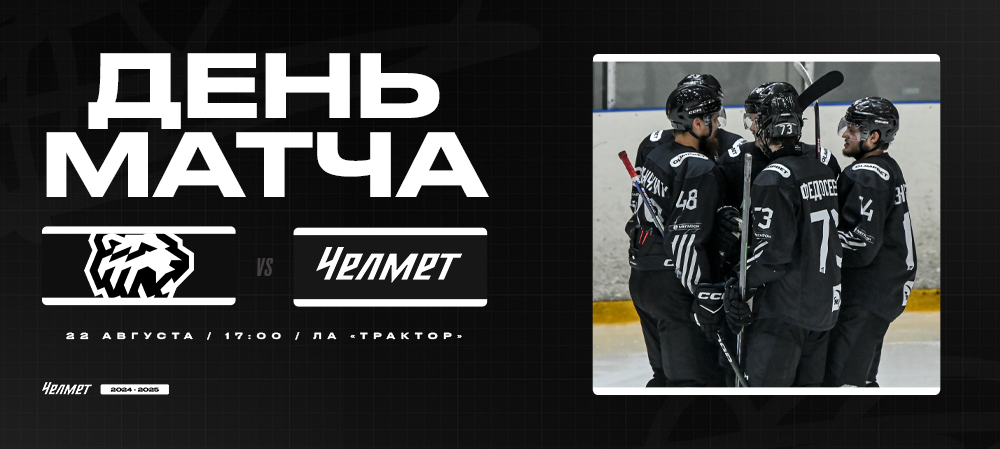 Контрольный матч #3 | «Трактор» vs «Челмет»  