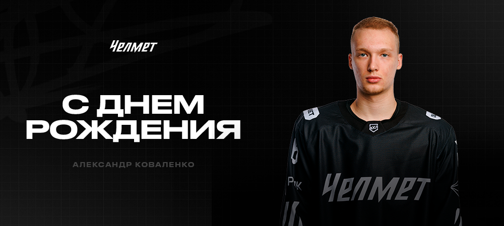 С днём рождения, Александр! 
