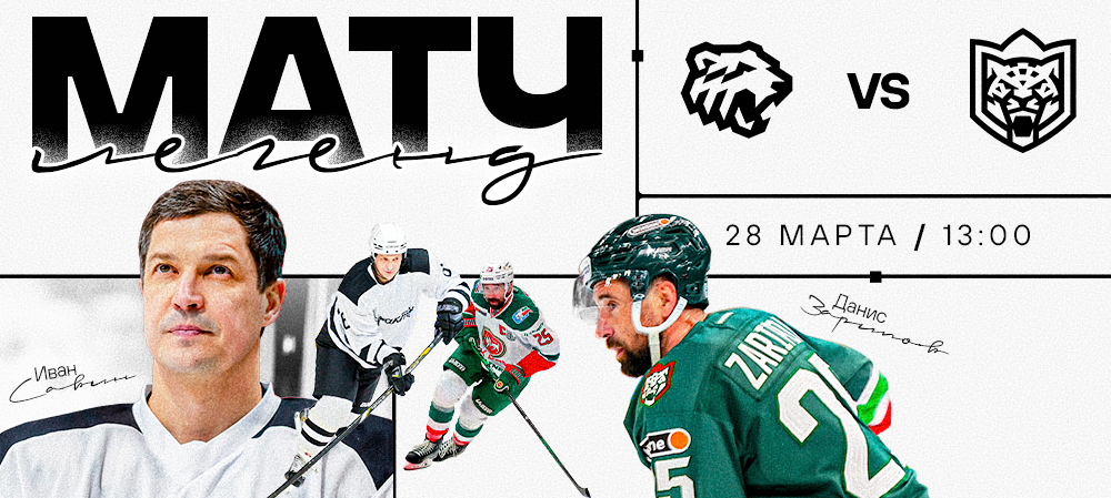 Матч легенд в Челябинске 