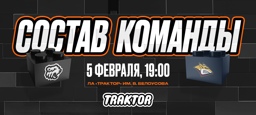 24/25. «Трактор» vs «Металлург» | Состав на игру 