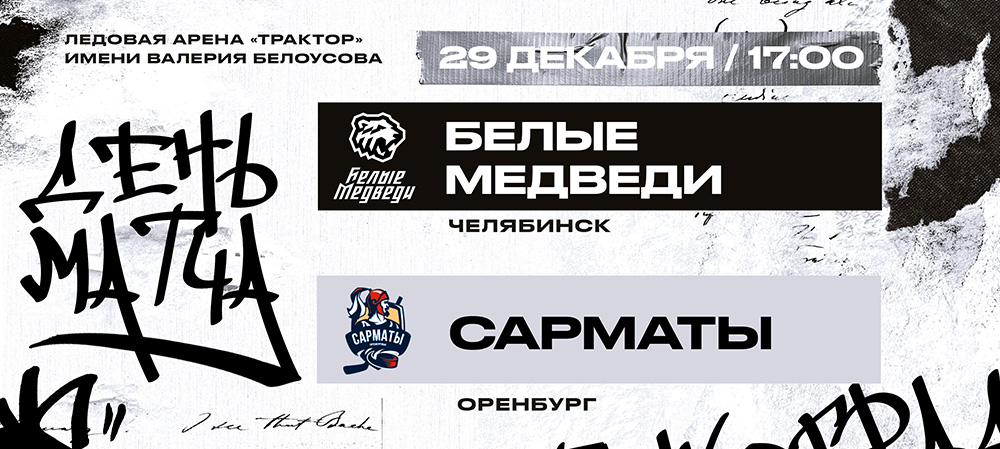 «Белые Медведи» сыграют против «Сарматов»  