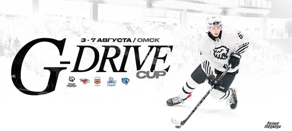 «Белые Медведи» примут участие в турнире G-Drive Cup  