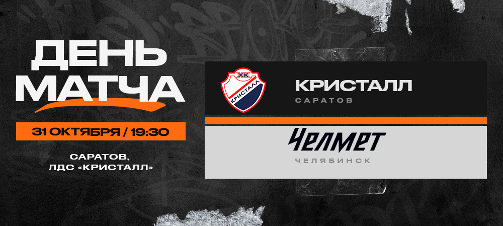 ВХЛ 23/24. «Кристалл» – «Челмет». День матча 