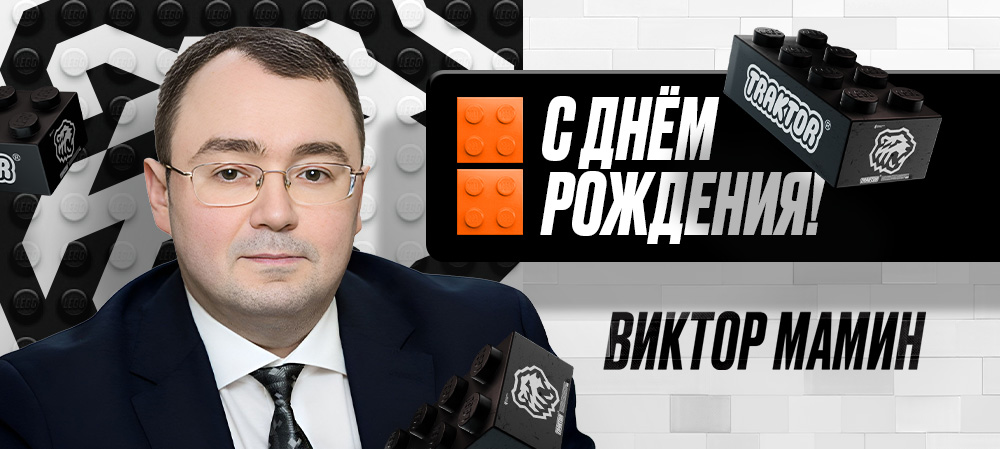 С днём рождения, Виктор Викторович! 