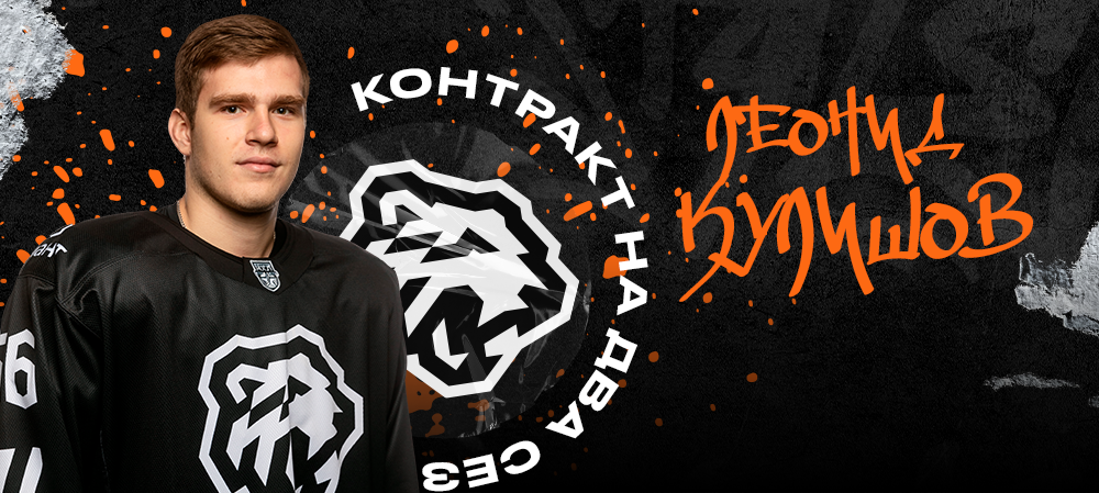 Леонид Кулишов в системе «Трактор» на два сезона! 