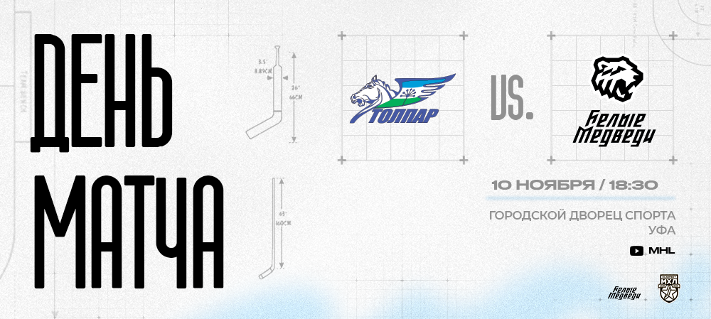 OLIMPBET Чемпионат МХЛ. «Белые Медведи» гостят в Уфе 
