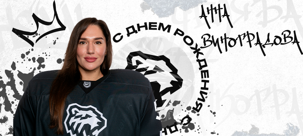 ЖХЛ. С днём рождения, Анна! 